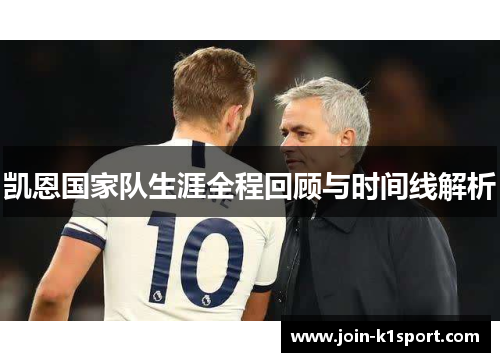 凯恩国家队生涯全程回顾与时间线解析