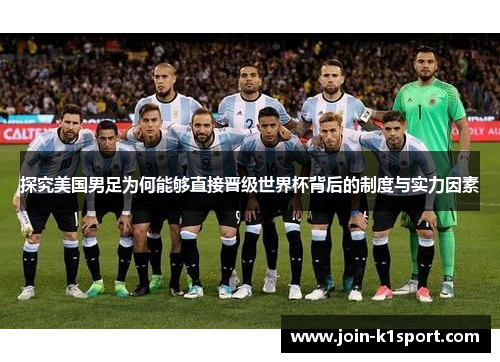 探究美国男足为何能够直接晋级世界杯背后的制度与实力因素