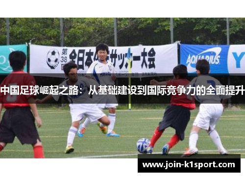 中国足球崛起之路：从基础建设到国际竞争力的全面提升